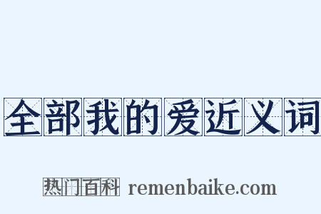 全部我的爱近义词是什么意思的图片